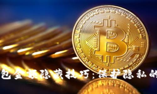 区块链钱包金额隐藏技巧：保护隐私的实用方法