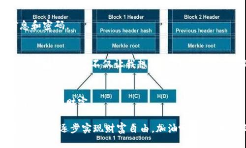 baozitokenim钱包怎么搬砖/baozi
tokenim, 搬砖, 虚拟货币/guanjianci

什么是搬砖？
搬砖，顾名思义就是通过低买高卖来获取利润的过程，在虚拟货币行业中尤为常见。它的实质是利用不同交易平台之间的价格差异，在各个平台之间进行交易，从而实现盈利。想象一下，在一个平台上，某种币的价格是50美元，而在另一个平台上，价格是52美元。这时，你可以在第一个平台上买入，然后马上在第二个平台上卖出，赚取那2美元的差价！多么令人振奋啊！

tokenim钱包的背景介绍
tokenim钱包作为一款新兴的数字货币钱包，因其良好的用户界面和强大的功能，受到了很多用户的追捧。在这个钱包中，你可以轻松存储、管理和交易多种虚拟货币，而搬砖这一操作，就成为了许多用户希望在tokenim钱包中实现盈利的一种策略。

搬砖的基本步骤
要在tokenim钱包中进行搬砖，首先需要掌握几个基本步骤。以下是一个详细的指南，帮助你更好地实现搬砖之旅：

h4第一步：选择合适的交易平台/h4
找到合适的交易平台是搬砖的第一步。要确保这些平台之间存在价格差异。你可以使用一些专业的价格分析工具，帮助你实时监测不同平台的价格变化。这些工具能够节省你大量的时间，提高效率。

h4第二步：注册tokenim钱包/h4
如果你还没有注册tokenim钱包，那么现在是最佳时机。下载tokenim钱包的应用程序，简单注册并完成实名认证，确保你的账户安全。一定要设置复杂的密码，并启用双重认证功能，以增加钱包的安全性。

h4第三步：资金转移/h4
一旦你完成了注册，接下来就是把资金转移到tokenim钱包中。根据你所选择的交易平台，选择相应的转账方式，将资金安全快捷地转入你的tokenim钱包。务必保持关注，确保转账顺利完成。

h4第四步：查找套利机会/h4
通过精确分析市场趋势和价格波动，寻找合适的套利机会。这可能需要不断刷新各大交易平台的价格信息，快速反应价格变化。一旦发现价格差距，迅速进行交易！这样的速度往往决定了成功与否哦！

h4第五步：执行交易/h4
在tokenim钱包中进行交易时，务必细心核对交易信息，确保所有的数字设置都正确无误。确认好后，不要犹豫，立即下单！时效性是搬砖成功的关键！

h4第六步：提现与循环/h4
成功交易后，你的数字货币会增加，收益也随之而来。此时，将赚取的利润提现到账户中，或者继续在其他平台中寻找新的搬砖机会，循环这个过程。你会惊讶于你的收益逐渐积累，收获的乐趣是无法用金钱来衡量的！

搬砖注意事项
虽然搬砖听起来简单，但是其中也隐藏着诸多风险。以下是一些搬砖过程中需要注意的事项：

h4市场波动风险/h4
市场瞬息万变，价格波动不可预测。在你下单前，务必确保自己的判断是正确的！及时调整策略，避免在价格剧烈波动时造成损失。

h4交易费用/h4
不同平台的交易费用可能会影响到你的利润。在进行搬砖前，一定要仔细了解每个平台的费用标准，以确保你的操作能够盈利。

h4安全问题/h4
数字货币行业存在不少安全隐患。例如，有些平台可能存在安全漏洞，资金容易遭到攻击。因此，务必选择信誉良好的交易平台，并妥善保管好你的tokenim钱包信息和密码。

搬砖的情感与文化视角
搬砖不仅仅是一个经济活动，它也是一种文化现象。在虚拟货币社区中，搬砖被视为一种智慧与勇气的象征。许多人通过搬砖改变了自己的经济状况，成为了富有的“搬砖客”。这不仅让我想起了那些辛勤工作的人们，他们通过努力奋斗，实现了经济独立，过上了更好的生活！这样的情感共鸣是无价的！

总结与展望
tokenim钱包为想要参与搬砖的用户提供了良好的平台。通过科学的操作，掌握市场动态，搬砖将不再是一个遥不可及的梦想！只要你努力、认真，终究能够收获属于自己的财富。

未来，随着区块链技术的不断发展，我们相信搬砖的方式和途径会更加多样化。然而，无论如何，我们都要保持理性的头脑，审慎决策，切勿盲目追求短期利益。要耐心积累，逐步实现财富自由。加油吧，各位搬砖的勇士们！多么令人期待未来的样子啊！