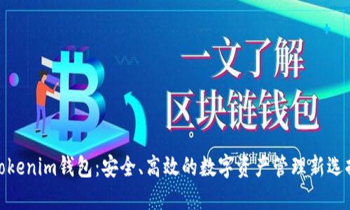 Tokenim钱包：安全、高效的数字资产管理新选择