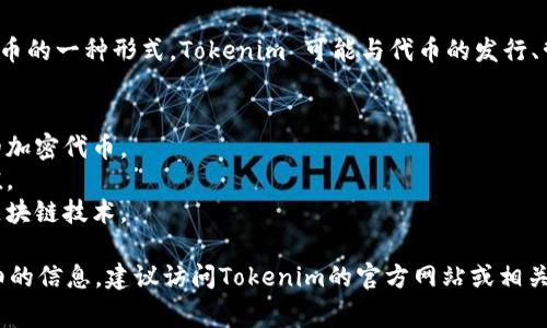 Tokenim 是一个区块链领域的术语，通常与代币（Token）有关。代币是加密货币的一种形式，Tokenim 可能与代币的发行、管理、交易、或相关服务平台有关。具体来说，Tokenim 可能涉及以下几个方面：

1. **代币发行**：帮助项目创建和发行自己的加密代币，通常用于筹集资金。
2. **交易平台**：可能是一个支持代币交易的在线平台，允许用户买卖不同的加密代币。
3. **管理工具**：提供代币管理服务，帮助用户跟踪其持有的代币数量和价值。
4. **教育资源**：可能提供关于代币及其使用的教育内容，帮助加密货币和区块链技术。

具体的功能和服务可能因Tokenim的具体实现而有所不同。如果您需要更详细的信息，建议访问Tokenim的官方网站或相关文档以获取最新的信息。
