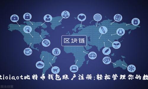  conditioiaot比特币钱包账户注册：轻松管理你的数字资产