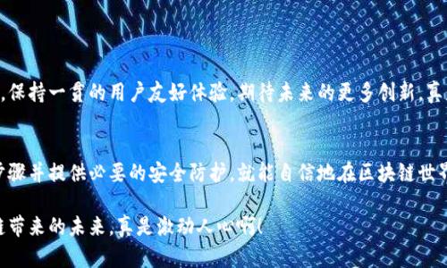   小狐狸比特币钱包领取指南：轻松拥有你的数字资产 / 
 guanjianci 小狐狸钱包, 比特币钱包, 加密货币 /guanjianci 

引言：小狐狸钱包的魅力
在这个数字化迅速发展的时代，比特币及其他加密货币逐渐走进了我们的生活。而作为一个用户友好的加密货币钱包，小狐狸钱包（MetaMask）无疑是其中的重要参与者。它不仅支持以太坊及ERC20代币的管理，更在于其简单的操作和良好的用户体验，让每一个新手用户都能轻松上手！那么，小狐狸比特币钱包究竟在哪儿领取呢？今天我们就来深入探讨一下这个问题！

1. 小狐狸钱包的基本信息
小狐狸钱包是一个为以太坊和ERC20代币用户设计的数字钱包。它是一款浏览器扩展，支持Chrome、Firefox等主流浏览器，方便用户在进行区块链交易时快速、安全地管理他们的数字资产。虽然小狐狸主要支持以太坊生态内的资产，但它的优势在于跨链操作，使用户能够方便地与其他链上的资产进行交互。多么令人振奋！

2. 领取小狐狸比特币钱包的步骤
领取小狐狸钱包并不是一件复杂的事情。下面，我们就来详细了解一下每个步骤。
ul
    listrong步骤一：访问官方网站/strong  
        首先，你需要访问小狐狸钱包的官方网站（https://metamask.io/）。在这个页面上，你能够找到下载链接，确保你所下载的版本是最新的且安全的，这是使用小狐狸钱包的重要保障。/li
    
    listrong步骤二：下载和安装/strong  
        根据你的浏览器选择相应的插件进行下载，点击安装按钮，浏览器会自动处理后续的安装过程。在安装完成后，你将可以在浏览器的工具栏看到小狐狸的图标。/li
    
    listrong步骤三：创建新钱包或导入已有钱包/strong  
        如果你是新用户，可以选择创建一个新的钱包。在这一过程中，你将被要求设置一个强密码并保存助记词。一定要妥善保管这些信息！对于已有用户，选择导入现有钱包，将助记词或私钥输入即可。/li
    
    listrong步骤四：开始使用/strong  
        安装和创建完成后，你就可以开始使用小狐狸钱包进行比特币和其他数字资产的管理了！你可以通过钱包向朋友转账或者在不同的平台进行交易，随时随地掌控自己的资产。/li
/ul

3. 小狐狸钱包的功能和优势
小狐狸钱包不仅仅是一个储存加密货币的地方，它还有许多独特的功能，极大地便利了用户。
ul
    listrong用户友好界面：/strong无论你是加密货币的新手还是老手，小狐狸钱包的界面都十分直观，好用，轻松上手！/li
    
    listrong多币种支持：/strong虽然小狐狸钱包主要支持以太坊类资产，但它也在不断扩展其支持的资产范围，这使得用户在一个钱包中可以管理多种数字资产，简化了资产管理的过程。/li
    
    listrong去中心化与隐私安全：/strong小狐狸钱包不存储用户的私钥，所有私钥和助记词均由用户自主掌控，大大增强了用户的资产安全性！/li
    
    listrong参与DeFi生态：/strong小狐狸钱包使用户能够轻松参与到各大DeFi项目中，无需繁琐的操作，这种便利性确实令人赞叹！/li
/ul

4. 安全性和风险提示
在用小狐狸钱包进行加密资产管理时，安全性是一个不可忽视的话题。虽然小狐狸钱包在隐私与安全上做了很多努力，但用户也需要自己提高警惕，维护个人资产的安全。
ul
    listrong妥善保管助记词和私钥：/strong助记词和私钥是钱包的钥匙，失去它们就等于失去你的资产！不要将这些信息分享给任何人，更不要在不明链接输入这些信息！/li
    
    listrong启用二步验证：/strong如果钱包支持二步验证功能，务必开启，以增加一层额外的安全保护。/li
    
    listrong定期更新：/strong保持你的小狐狸钱包插件更新到最新版本，安全补丁和功能更新可以最大限度地保护你的资产！/li
/ul

5. 未来展望与小狐狸钱包的发展
随着区块链技术的快速发展，各种加密资产和区块链项目层出不穷，小狐狸钱包也在不断进行技术革新和功能拓展。用户期待它能在进一步兼容其他链的同时，保持一贯的用户友好体验。期待未来的更多创新，真是令人兴奋！

总结：小狐狸钱包让数字资产管理不再难
总的来说，小狐狸钱包的领取和使用过程相对简单直白，而其强大的功能和安全性也让其成为众多用户的首选。无论是作为新手还是老用户，只要你了解每个步骤并提供必要的安全防护，就能自信地在区块链世界中畅游！

希望这篇指南能够帮助你顺利领取小狐狸比特币钱包，开启你的数字资产之旅！无论你最终选择将比特币投资在何处，记得始终保持谨慎与热情，期待着区块链带来的未来，真是激动人心啊！