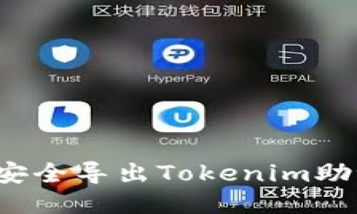 如何安全导出Tokenim助记词？