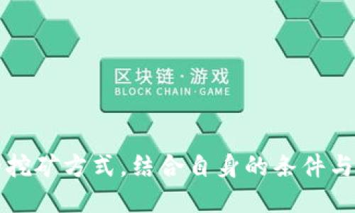   Tokentokenim钱包地址如何挖矿？ / 
 guanjianci 挖矿, Tokentokenim, 钱包地址 /guanjianci 

什么是挖矿？
挖矿，是指通过计算机进行复杂运算，从而验证区块链网络中的交易并获得奖励的过程。这一机制最初是为了保护网络的安全性，同时也是推动加密货币流通的重要手段。许多人也因此投身于这一既充满挑战又潜力巨大的领域。

什么是Tokentokenim钱包？
Tokentokenim是一种数字货币钱包，用于存储、发送和接收各种加密货币。与传统银行账户不同，数字货币钱包是去中心化的，用户对自己的资金拥有完全控制权。而且，Tokentokenim钱包通常提供了多种功能，包括代币管理、交易记录查看、加密安全等。

Tokentokenim钱包地址和挖矿的关系
关于“Tokentokenim钱包地址能否挖矿”的问题，首先要明确的是，钱包地址本身并不参与挖矿。挖矿需要强大的计算能力和专用的挖矿设备，而钱包地址仅用于存储挖矿得到的虚拟货币。在挖矿过程中，矿工使用他们的计算资源收集区块，并在成功的情况下，将获得的奖励通过指定的钱包地址进行存储与转移。

如何通过Tokentokenim钱包挖矿收益？
虽然Tokentokenim钱包地址本身不能直接进行挖矿，但用户可以通过参与矿池、投资相关的加密资产或使用其他挖矿工具来实现挖矿收益。矿池是多个矿工联合起来进行挖矿，以提高成功挖掘区块的概率。

如何选择合适的挖矿方式？
在选择挖矿方式时，首先需要考虑以下因素：
ul
    listrong硬件配置：/strong如果你打算独立挖矿，强大的计算设备是必不可少的。/li
    listrong电费成本：/strong挖矿会消耗大量电力，因此电费的高低直接影响到挖矿收益。/li
    listrong算力和矿池：/strong加入矿池可以降低风险，但需要分配一定的奖励给矿池运营者。/li
/ul

挖矿的风险及注意事项
挖矿虽然能带来丰厚的收益，但也伴随着一定的风险。在参与之前，你需谨慎考虑以下几点：
ul
    listrong市场波动：/strong加密货币市场波动巨大，投资前需做好充分调研。/li
    listrong设备损耗：/strong挖矿设备的长期运作会导致设备磨损和故障。/li
    listrong法律风险：/strong不同地区对加密货币的监管政策不一，了解所在地区的法规是非常重要的。/li
/ul

总结
Tokentokenim钱包作为一种安全便捷的加密货币存储方式，可以为你的挖矿活动提供支持，但钱包地址本身并不能直接挖矿。通过参与矿池、选择合适的挖矿方式，结合自身的条件与市场环境，才能实现最后的收益。在这个充满机会与挑战的数字货币世界里，保持理性和谨慎是每个投资者应该具备的基本素养！多么令人振奋的时代啊！