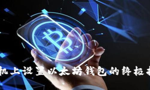 手机上设置以太坊钱包的终极指南