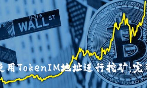 如何使用TokenIM地址进行挖矿：完整指南