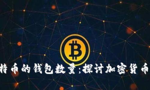 持有1个比特币的钱包数量：探讨加密货币的持有分布