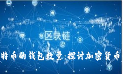 持有1个比特币的钱包数量：探讨加密货币的持有分布