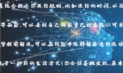   如何冻结TRX能量以获取Tokenim？ / 

 guanjianci TRX, 冻结, Tokenim /guanjianci 

一、什么是TRX能量？
在深入了解如何冻结TRX能量之前，我们首先需要明确什么是TRX能量。TRX能量是基于TRON区块链的一种资源，它允许用户在网络上执行智能合约和交易。当你持有TRX（波场币）时，你可以通过冻结这些TRX来获取额外的能量，这对于那些使用TRON网络进行更多交互的人来说，有着重要的意义。

二、为啥要冻结TRX能量？
冻结TRX能量的需求主要是基于两个方面：首先是节省交易费用，其次是获取更高的网络资源。如果你是一名开发者，或者想在TRON网络中使用Tokenim等DApp，冻结TRX能量将为你带来不可忽视的便利！想象一下，使用高效的网络服务时不会再有任何阻碍，简直是太令人兴奋了！

三、冻结TRX的步骤
现在，让我们来看看如何冻结TRX能量。以下是可能的步骤：
ul
  listrong第一步：创建TRON钱包/strong - 如果你还没有TRON的钱包，首先需要去下载并创建一个安全的钱包。可以选择官方推荐的钱包，例如TronLink。/li
  listrong第二步：购买TRX/strong - 接下来，你需要在交易所购买一定数量的TRX，确保你的账户中有足够的TRX以供冻结。/li
  listrong第三步：登陆钱包/strong - 使用你的私钥或助记词登陆创建好的TRON钱包。/li
  listrong第四步：选择冻结/strong - 找到“冻结”选项，通常它在钱包的主菜单或者资源管理部分。/li
/ul

四、冻结TRX能量的具体操作
进入到冻结界面后，选择“冻结”。你需要输入想要冻结的TRX量。从钱包界面中，你可以清楚地看到自己的TRX余额和冻结的能量。
此外，还有一个选项是选择冻能量还是冻带宽。选择冻能量将会给你提供在使用DApp时更为充足的资源。选择完毕后，按下“确认”按钮，系统会提示你冻结规则，比如冻结的时间，以及你将获得多少能量，仔细阅读后确认无误。

五、冻结成功后如何使用
冻结成功后，你将收到一条确认消息，此时你已经开始享用超乎一般的TRON网络体验了！针对Tokenim的具体操作，当你进入Tokenim的界面后，可以看到自己的能量已被系统认可并开始发挥作用。多么令人振奋啊！

六、关于解除冻结
当然，冻结的TRX是有时间限制的。通常情况下，TRX冻结期为3天，冻结期到期后，你的TRX将会自动解冻，并且能量会相应恢复。如果你希望提前解冻，可以在钱包中选择解除冻结选项。

七、总结
通过冻结TRX并获取能量，你不仅节省了交易成本，还能够在Tokenim等各种TRON生态项目中获得更好的用户体验。这种体验为我们带来了一种新的生活方式！你会惊喜地发现，原本枯燥的数字货币交易也变得生动起来。希望今天的介绍能帮助到更多的用户，祝你在TRON网络上畅享每一笔交易所带来的快乐与激动！