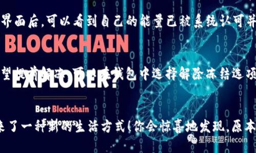   如何冻结TRX能量以获取Tokenim？ / 

 guanjianci TRX, 冻结, Tokenim /guanjianci 

一、什么是TRX能量？
在深入了解如何冻结TRX能量之前，我们首先需要明确什么是TRX能量。TRX能量是基于TRON区块链的一种资源，它允许用户在网络上执行智能合约和交易。当你持有TRX（波场币）时，你可以通过冻结这些TRX来获取额外的能量，这对于那些使用TRON网络进行更多交互的人来说，有着重要的意义。

二、为啥要冻结TRX能量？
冻结TRX能量的需求主要是基于两个方面：首先是节省交易费用，其次是获取更高的网络资源。如果你是一名开发者，或者想在TRON网络中使用Tokenim等DApp，冻结TRX能量将为你带来不可忽视的便利！想象一下，使用高效的网络服务时不会再有任何阻碍，简直是太令人兴奋了！

三、冻结TRX的步骤
现在，让我们来看看如何冻结TRX能量。以下是可能的步骤：
ul
  listrong第一步：创建TRON钱包/strong - 如果你还没有TRON的钱包，首先需要去下载并创建一个安全的钱包。可以选择官方推荐的钱包，例如TronLink。/li
  listrong第二步：购买TRX/strong - 接下来，你需要在交易所购买一定数量的TRX，确保你的账户中有足够的TRX以供冻结。/li
  listrong第三步：登陆钱包/strong - 使用你的私钥或助记词登陆创建好的TRON钱包。/li
  listrong第四步：选择冻结/strong - 找到“冻结”选项，通常它在钱包的主菜单或者资源管理部分。/li
/ul

四、冻结TRX能量的具体操作
进入到冻结界面后，选择“冻结”。你需要输入想要冻结的TRX量。从钱包界面中，你可以清楚地看到自己的TRX余额和冻结的能量。
此外，还有一个选项是选择冻能量还是冻带宽。选择冻能量将会给你提供在使用DApp时更为充足的资源。选择完毕后，按下“确认”按钮，系统会提示你冻结规则，比如冻结的时间，以及你将获得多少能量，仔细阅读后确认无误。

五、冻结成功后如何使用
冻结成功后，你将收到一条确认消息，此时你已经开始享用超乎一般的TRON网络体验了！针对Tokenim的具体操作，当你进入Tokenim的界面后，可以看到自己的能量已被系统认可并开始发挥作用。多么令人振奋啊！

六、关于解除冻结
当然，冻结的TRX是有时间限制的。通常情况下，TRX冻结期为3天，冻结期到期后，你的TRX将会自动解冻，并且能量会相应恢复。如果你希望提前解冻，可以在钱包中选择解除冻结选项。

七、总结
通过冻结TRX并获取能量，你不仅节省了交易成本，还能够在Tokenim等各种TRON生态项目中获得更好的用户体验。这种体验为我们带来了一种新的生活方式！你会惊喜地发现，原本枯燥的数字货币交易也变得生动起来。希望今天的介绍能帮助到更多的用户，祝你在TRON网络上畅享每一笔交易所带来的快乐与激动！