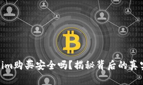 Tokenim购买安全吗？揭秘背后的真实情况