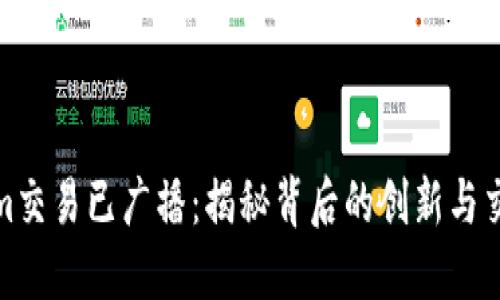 Tokenim交易已广播：揭秘背后的创新与交易流程