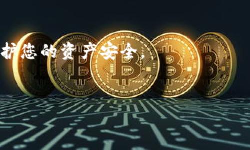 在进行ETC（以太经典，Ethereum Classic）转账到Tokenim（一个加密货币交易平台或钱包）时，若不小心出现了转账错误或转账后的券丢失，找回被转账的资金可能需要一些时间和步骤。以下内容将为您详细介绍可能的解决方案与步骤。

一、理解转账过程
在数字货币的世界中，转账操作通常不可逆。这意味着一旦您将ETC转出到一个地址（无论是Tokenim还是其他钱包），这些资金就会在区块链上被记录下来，无法通过简单的取消操作取回。因此，在了解如何找回转账之前，我们需要明确转账的基本机制。

二、确认转账信息
首先，您需要确认以下几个关键因素：
ul
    listrong转账地址：/strong确保您输入的Tokenim地址是正确的。错误的地址可能导致资金丢失。/li
    listrong转账金额：/strong检查您转账的金额是否符合预期。/li
    listrong交易记录：/strong在您的钱包应用或交易所查看对应的交易记录，以确认资金确实被发送出去。/li
/ul

三、联系Tokenim客服
如果您确认转账无误但未能在Tokenim看到您的ETC，接下来榜首的步骤是联系Tokenim的客服。在联系时，您需要提供以下信息：
ul
    li您的转账交易哈希值（Transaction Hash）：每一笔区块链交易都有一个唯一的哈希值，这将帮助Tokenim的客服查找以及验证交易。 /li
    li您的钱包地址：您用于发送ETC的地址。/li
    li转账金额及时间：说明您何时进行了转账，转账的金额是多少。/li
/ul
多么重要的步骤！准确的信息可以大大提高快速找回资金的机会！

四、查询区块链记录
为了更直观地跟踪您的转账状况，您可以使用区块链浏览器（如Etherscan或者类似平台）查询您的ETC交易。只需将您的交易哈希值输入搜索框，您就能看到这笔交易是否已经确认、状态如何，以及转入哪个地址。例如：
ul
    li如果该交易被标记为“成功”，这意味着资金已经成功转移。/li
    li你还可以看到交易的费用，这将帮助你理解在转账过程中发生了什么问题。/li
/ul

五、检查Tokenim平台的充值政策
不同的交易平台对于充值处理的时间和程序可能有所不同。请查看Tokenim的官方文档或帮助中心，了解他们如何处理转账到账。很多时候，充值可能会有延迟，特别是在网络繁忙时。
一定要耐心等待，虽然这过程令人焦急！但是仔细查看官方文档是确保得到支持的好方法！

六、学习如何避免未来的转账错误
为了避免今后发生类似情况，建议您做到以下几点：
ul
    li在进行任何大额转账前，先进行小额试探性转账。这样可以确保您使用的地址是正确且能够接收资金。/li
    li仔细核对转账信息，确保地址和金额无误。/li
    li保存好交易记录，必要时可以用于未来的银行或平台沟通。/li
/ul
下次一定要更加小心谨慎！多么令人振奋的是，许多错误都是可以通过经验避免的！

七、总结与心态调整
在加密货币交易中，资金丢失是非常令人沮丧的事情。然而，采取正确的方法能够帮助您找到解决方案。记住，保持冷静，耐心处理相关事务。在此过程中，如有任何问题，就不要犹豫，及时寻求专业的支持。
最后，希望这篇文章能对您有所帮助，也希望未来的每一次数字货币操作都能顺利无误。如果您还有其他问题，欢迎随时提问！

相关建议
保持对加密市场的关注，学习更多的知识和技能，让自己在这个快速发展的领域中游刃有余。无论是技术分析，还是对市场情绪的把握，都是每位投资者应掌握的基本功！

注意事项
在处理任何与加密货币相关的事务时，都要注意安全，避免恶意攻击与诈骗。使用官方渠道，做好保密工作，以保护您的资产安全。

最后的感叹
在这个数字化时代，保持警惕和学习的态度至关重要！让我们一起努力成为更好的投资者吧！
