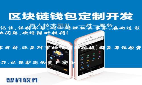 在进行ETC（以太经典，Ethereum Classic）转账到Tokenim（一个加密货币交易平台或钱包）时，若不小心出现了转账错误或转账后的券丢失，找回被转账的资金可能需要一些时间和步骤。以下内容将为您详细介绍可能的解决方案与步骤。

一、理解转账过程
在数字货币的世界中，转账操作通常不可逆。这意味着一旦您将ETC转出到一个地址（无论是Tokenim还是其他钱包），这些资金就会在区块链上被记录下来，无法通过简单的取消操作取回。因此，在了解如何找回转账之前，我们需要明确转账的基本机制。

二、确认转账信息
首先，您需要确认以下几个关键因素：
ul
    listrong转账地址：/strong确保您输入的Tokenim地址是正确的。错误的地址可能导致资金丢失。/li
    listrong转账金额：/strong检查您转账的金额是否符合预期。/li
    listrong交易记录：/strong在您的钱包应用或交易所查看对应的交易记录，以确认资金确实被发送出去。/li
/ul

三、联系Tokenim客服
如果您确认转账无误但未能在Tokenim看到您的ETC，接下来榜首的步骤是联系Tokenim的客服。在联系时，您需要提供以下信息：
ul
    li您的转账交易哈希值（Transaction Hash）：每一笔区块链交易都有一个唯一的哈希值，这将帮助Tokenim的客服查找以及验证交易。 /li
    li您的钱包地址：您用于发送ETC的地址。/li
    li转账金额及时间：说明您何时进行了转账，转账的金额是多少。/li
/ul
多么重要的步骤！准确的信息可以大大提高快速找回资金的机会！

四、查询区块链记录
为了更直观地跟踪您的转账状况，您可以使用区块链浏览器（如Etherscan或者类似平台）查询您的ETC交易。只需将您的交易哈希值输入搜索框，您就能看到这笔交易是否已经确认、状态如何，以及转入哪个地址。例如：
ul
    li如果该交易被标记为“成功”，这意味着资金已经成功转移。/li
    li你还可以看到交易的费用，这将帮助你理解在转账过程中发生了什么问题。/li
/ul

五、检查Tokenim平台的充值政策
不同的交易平台对于充值处理的时间和程序可能有所不同。请查看Tokenim的官方文档或帮助中心，了解他们如何处理转账到账。很多时候，充值可能会有延迟，特别是在网络繁忙时。
一定要耐心等待，虽然这过程令人焦急！但是仔细查看官方文档是确保得到支持的好方法！

六、学习如何避免未来的转账错误
为了避免今后发生类似情况，建议您做到以下几点：
ul
    li在进行任何大额转账前，先进行小额试探性转账。这样可以确保您使用的地址是正确且能够接收资金。/li
    li仔细核对转账信息，确保地址和金额无误。/li
    li保存好交易记录，必要时可以用于未来的银行或平台沟通。/li
/ul
下次一定要更加小心谨慎！多么令人振奋的是，许多错误都是可以通过经验避免的！

七、总结与心态调整
在加密货币交易中，资金丢失是非常令人沮丧的事情。然而，采取正确的方法能够帮助您找到解决方案。记住，保持冷静，耐心处理相关事务。在此过程中，如有任何问题，就不要犹豫，及时寻求专业的支持。
最后，希望这篇文章能对您有所帮助，也希望未来的每一次数字货币操作都能顺利无误。如果您还有其他问题，欢迎随时提问！

相关建议
保持对加密市场的关注，学习更多的知识和技能，让自己在这个快速发展的领域中游刃有余。无论是技术分析，还是对市场情绪的把握，都是每位投资者应掌握的基本功！

注意事项
在处理任何与加密货币相关的事务时，都要注意安全，避免恶意攻击与诈骗。使用官方渠道，做好保密工作，以保护您的资产安全。

最后的感叹
在这个数字化时代，保持警惕和学习的态度至关重要！让我们一起努力成为更好的投资者吧！
