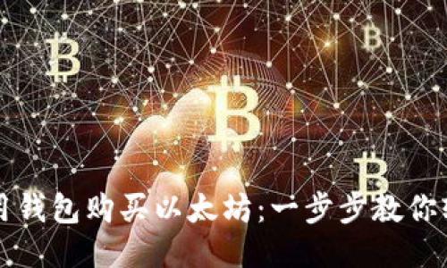 如何使用钱包购买以太坊：一步步教你轻松入门