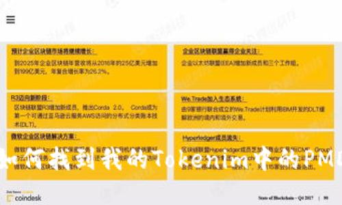 如何找到我的Tokenim中的PMD