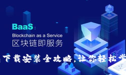 比特币钱包下载安装全攻略，让你轻松掌握数字货币