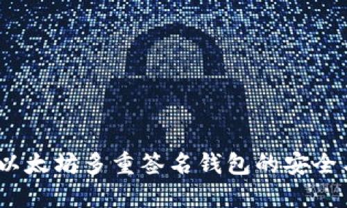 全面指南：以太坊多重签名钱包的安全与使用场景