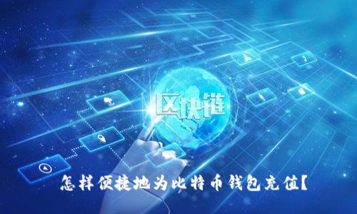  怎样便捷地为比特币钱包充值？