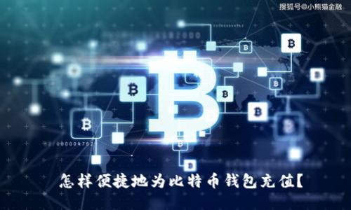  怎样便捷地为比特币钱包充值？