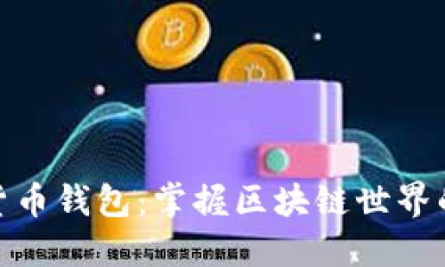 数字货币钱包：掌握区块链世界的钥匙