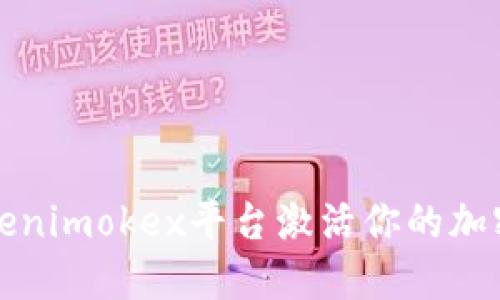 如何在Tokenimokex平台激活你的加密货币资产