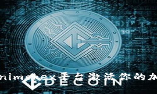 如何在Tokenimokex平台激活你的加密货币资产