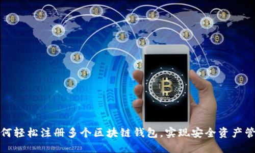 如何轻松注册多个区块链钱包，实现安全资产管理
