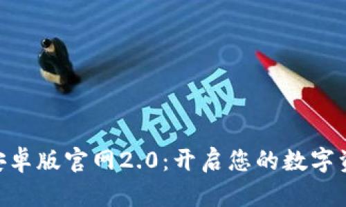 探索Tokenim安卓版官网2.0：开启您的数字资产管理新篇章