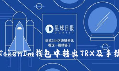 如何在TokenIm钱包中转出TRX及手续费详解