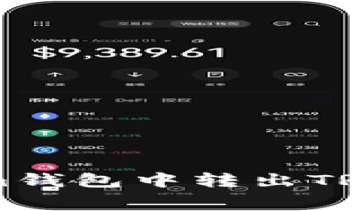 如何在TokenIm钱包中转出TRX及手续费详解
