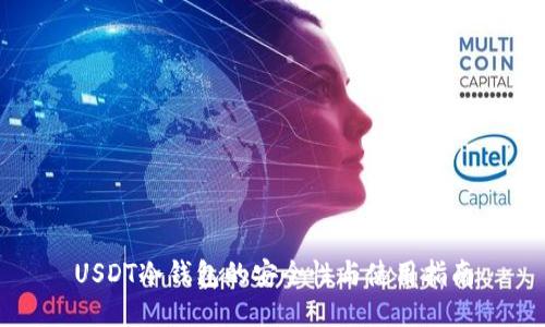 USDT冷钱包的安全性与使用指南