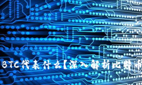 以太坊钱包中的BTC代表什么？深入解析比特币与以太坊的关系