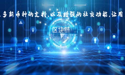  Tokentokenim钱包最新官网：安全、高效、便捷的数字资产管理平台 / 
 guanjianci 数字钱包, 虚拟货币, 区块链 /guanjianci 

引言：数字资产管理的新时代

在当今这个数字化飞速发展的时代，越来越多的人开始接触和投资虚拟货币。随着比特币、以太坊等数字资产的崛起，如何安全、高效地管理这些资产成为了每一个投资者所面临的重要课题。而Tokentokenim钱包就是这样一个为广大用户提供数字资产存储与管理解决方案的平台。多么令人振奋的是，Tokentokenim钱包正以其优越的功能和友好的用户体验，成为越来越多人心中的首选！

Tokentokenim钱包的简要介绍

Tokentokenim钱包是一个基于区块链技术的数字资产管理平台，它不仅支持广泛的加密货币，还提供了安全、方便的存储与交易服务。无论您是新手还是资深投资者，Tokentokenim钱包都能提供一整套优质服务，让您的数字资产管理变得轻松自如。

主要功能一览

Tokentokenim钱包的设计旨在给用户带来最佳的使用体验。以下是其主要功能：

ul
  listrong多币种支持：/strongTokentokenim钱包支持常见的虚拟货币，包括比特币、以太坊、Litecoin等，不同类型的用户都能在这里找到自己需要的币种。/li
  listrong安全性：/strong钱包采用了多重加密技术，确保用户的资产安全。我们知道，安全是投资者最关心的问题之一，因此Tokentokenim钱包将其放在首位！/li
  listrong快捷交易：/strongTokentokenim钱包内置的交易功能，让用户能够迅速完成买卖，抓住最佳的交易时机。/li
  listrong用户友好界面：/strong无论您是技术小白还是计算机专家，Tokentokenim钱包的界面设计都能令您很快上手，享受流畅的操作体验。/li
/ul

安全性的深度解析

安全性是数字钱包的重中之重，而Tokentokenim钱包对此进行了全面的考虑。首先，它采用了a href=