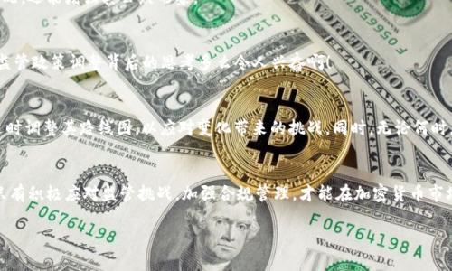 在讨论“tokenim是否受监管影响”这个话题时，我们首先需要明确几个核心概念以及当前区块链和加密货币领域的环境。Tokenim作为一个新兴的项目或平台，自然会在一定程度上受到法规、政策及市场环境的影响。以下是对这个问题的详细分析。

什么是Tokenim？
Tokenim可以被视为一个数字资产的交易和管理平台，旨在为用户提供简单、安全的代币交易体验。在当今的数字经济中，它可能涉及到资产的代币化，智能合约的应用，甚至是去中心化金融（DeFi）产品的集成。

当前监管环境分析
随着加密货币市场的不断发展，越来越多的国家和地区开始集中精力制定相应的监管政策。这些政策通常包括但不限于反洗钱（AML）规定、客户身份识别（KYC）、交易透明度以及税务合规等方面的要求。例如，在欧美市场，许多国家已开始积极推动加密货币的立法，既旨在保护投资者利益，也希望能维护金融市场的稳定。

Tokenim受监管影响的具体方面
从多个维度来看，Tokenim的运营都可能受到当前监管政策的直接或间接影响：

h41. 合规性要求/h4
Tokenim必须确保其所有操作遵循国家及地区的法律法规，尤其是在用户身份验证和交易透明度方面。这要求Tokenim投入大量资源进行合规管理，确保其平台上的所有交易都符合当地法律的要求。

h42. 交易与资产的合法性/h4
如果Tokenim上交易的代币未获得合法认证或被认为是证券，那将面临严峻的法律挑战。合规问题可能会导致平台影响其资产的流动性和交易量，从而影响其用户基础的扩展。

h43. 监管机构的态度/h4
不同国家的监管机构对加密货币的态度差异很大。例如，美国证券交易委员会（SEC）对加密货币采取了比较谨慎的态度，在某些情况下甚至对项目展开调查。他们坚定地认为，某些代币实际上是证券，因此，Tokenim若要在这些国家运营，就必须向相关监管机构申报和注册，以符合证券法要求。哇，听起来多么复杂又细致！

h44. 隐私与数据保护/h4
许多国家已制定相关法律法规，要求平台在处理用户数据时必须采取相应的隐私保护措施。Tokenim需要确保其平台在收集、存储和分析数据时遵循相关法律，如欧洲的通用数据保护法规（GDPR）。这不仅关乎法律责任，也关乎用户信任的建立！

Tokenim如何适应监管环境？
面对日益严格的监管环境，Tokenim和类似的平台需要采取一系列措施来确保合规性：

h41. 合规团队的建设/h4
Tokenim需要设立专门的合规团队，负责监测和分析行业变化，确保一旦法规有变，平台能迅速调整策略以符合新的要求。多么令人振奋的是，这种内部机制的保障为用户提供了信心！

h42. 加强用户教育/h4
Tokenim也可以通过用户教育提高对合规性的理解，让用户清楚自己的权利和责任，这样不仅能提高用户的参与度，还能在法律上保护平台的合法性。

h43. 透明的信息披露/h4
为了增强用户信任，Tokenim应定期发布其运营的透明报告，包括财务数据、合规状态等。这种做法不仅能帮助用户了解平台的健康状况，还能增强其公众形象。

h44. 积极与监管部门沟通/h4
Tokenim应该与监管机构建立良好的沟通渠道，及时了解政策动向，同时在必要时为政策制定提供反馈意见。这种互动能有效捕捉到监管政策调整背后的思考多么令人兴奋啊！

未来展望
对Tokenim而言，只有在合规的基础上才能实现可持续发展。在未来，预计全球各地的监管环境将继续演变，Tokenim需要保持灵活，适时调整其路线图，以应对变化带来的挑战。同时，无论何时，保持与用户的良好沟通和高透明度都是保证信任的关键。

总结
总而言之，Tokenim作为一个数字资产管理平台，其运营确实受监管影响，而如何适应这一环境、走出合规的路是其成功与否的关键。只有积极应对监管挑战，加强合规管理，才能在加密货币市场中占有一席之地，赢得用户的信任与支持。到那时，Tokenim将不仅是在数字经济中流通的平台，更将成为引领行业发展的优秀榜样！

希望以上分析能为您提供清晰的思路和专业的见解，让讨论更加深刻生动！如果您还有其他问题，欢迎继续交流。