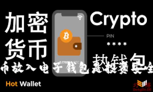 为何将比特币放入电子钱包是投资安全的明智之举