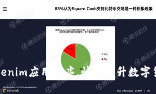 轻松安装Tokenim应用程序，快速提升数字货币管理效率
