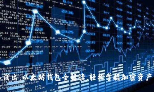 深入浅出：以太坊钱包全解读，轻松掌握加密资产管理