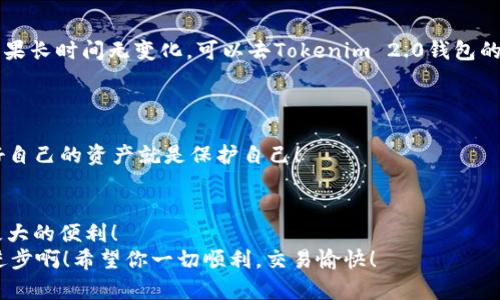 jiaotiTokenim 2.0钱包转账指南：轻松完成你的数字货币交易/jiaoti  
Tokenim 2.0, 数字货币, 转账/guanjianci  

引言：数字货币世界的便捷之选  
在当今瞬息万变的数字经济时代， цифровых валют（数字货币）的使用越来越普遍。而Tokenim 2.0钱包作为一款专为用户设计的数字钱包，它不仅界面友好、更具安全性，还能让用户简单容易地转账、收款，让你的数字资产随时随地保持在你的掌控之中！多么令人振奋！本篇文章将全面介绍如何在Tokenim 2.0钱包中进行转账，让你轻松上手，快速完成交易！

一、准备工作：确保你可以顺利转账  
在进行转账之前，你需要确保一些基础条件都已满足。首先，你要保证你的Tokenim 2.0钱包已经安装并注册成功。如果没的话，可以在官方网站或应用商店下载并注册。此外，确保你有足够的数字货币在你的钱包中，以覆盖转账金额和可能的网络费用。  
另一项重要的准备工作就是确认接收方钱包地址的准确性，钱包地址的一个小错误可能导致资产的丢失！为了安全起见，最好通过复制粘贴的方式进行输入，而不是手动输入。  

二、Tokenim 2.0 钱包转账的具体步骤  
了解了转账的准备工作之后，让我们来看看如何在Tokenim 2.0钱包中实际进行转账吧！以下是详细的操作步骤：  

h4步骤1：打开Tokenim 2.0钱包/h4  
首先，点击你设备上的Tokenim 2.0钱包应用，进入你的个人账户。如果你设置了密码或生物识别认证，确保输入正确，这样才能顺利进入钱包！  

h4步骤2：选择“转账”功能/h4  
在钱包界面中，找到并点击“转账”或“发送”按钮。这个按钮通常在主界面的明显位置，让用户能够快速找到。多么便捷的设计！  

h4步骤3：输入接收方的钱包地址/h4  
在转账页面中，你需要输入接收方的数字货币钱包地址。这里请再次强调，务必小心核对地址的准确性！如果你提供的是QR代码，你也可以选择扫描二维码来自动填充地址，这样就更省心了。  

h4步骤4：输入转账金额/h4  
接下来，在金额栏中输入你要转账的数量。确保在进行确认之前，考虑到钱包的最低转账限额和网络手续费，以防止转账失败。这是非常重要的一步哦！  

h4步骤5：确认转账信息/h4  
在提交转账之前，Tokenim 2.0钱包会向你展示一份转账摘要，包括接收方地址、转账金额和手续费信息。请务必再次检查所有信息，确保无误后再进行确认！  

h4步骤6：输入交易密码/h4  
为了保护你的资产，系统会要求你输入交易密码或进行生物识别确认。确保你牢记密码，这一步非常关键！  

h4步骤7：完成转账/h4  
在确认所有信息无误且密码输入正确后，你只需点击“确认”或“发送”按钮，Tokenim 2.0钱包便会开始处理你的转账请求。多么高效的操作啊！此时，你可能会看到一条“交易处理中”的提示信息。请耐心等待，系统会在几分钟内完成转账处理，并会在完成后推送通知。你也可以在交易记录中查看你的转账情况！  

三、转账手续费和转账时间  
在进行任何转账时，了解手续费和转账时间都是非常重要的。当你在Tokenim 2.0钱包中进行转账时，系统会根据网络的拥堵程度自动计算手续费。在高峰期，手续费可能会有一定的波动，但一般来说，Tokenim 2.0钱包的费用相对合理，可以让用户享受到优质的转账体验。  
至于转账时间，这通常也取决于你选择的区块链网络的速度。一般情况下，转账时间不会超过几分钟，用户可以在钱包的交易记录中实时查看转账状态。当你看到“已完成”时，心里的那份愉悦真是无与伦比！  

四、处理转账中的常见问题  
在进行转账的过程中，可能会遇到一些问题，比如转账失败、到账延迟等。以下是一些常见问题及其解决方案：  

h4问题1：转账失败/h4  
如果你收到转账失败的通知，首先检查输入的钱包地址是否正确，确保没有输入错误。其次，核对转账金额是否低于钱包的最低转账限额，最后查看网络费用设置，确保其不高于网络的最低要求。如果一切正常但仍失败，可以尝试重新提交转账。多么让人抓狂的问题啊！  

h4问题2：到账延迟/h4  
有时候你会发现转账超过了预期时间仍未到账。这可能是因为网络拥堵导致交易未被及时处理。在这种情况下，你可以耐心等待，交易通常会在网络恢复后被认领。如果长时间无变化，可以去Tokenim 2.0钱包的客服渠道咨询。这样可以及时解决你的问题，也让你安心不少！  

五、安全性与注意事项  
在进行任何数字货币转账时，安全性是用户不可忽视的重要方面。身为Tokenim 2.0钱包的用户，你应该时刻保持警惕，保护好你的账户信息和资产安全！  
首先，确保你的设备安全，使用防毒软件及定期更新系统。其次，不要随意点击不明链接，以免导致信息泄露。此外，不要向陌生人分享你的钱包地址和私密信息，保护好自己的资产就是保护自己！  

总结  
通过以上详细的步骤与介绍，我们相信你对如何在Tokenim 2.0钱包中进行转账已经有了全面的了解。这款钱包在使用体验和安全性上都表现出色，为用户提供了极大的便利！  
无论是日常购物、投资还是汇款，Tokenim 2.0钱包都能为你提供轻松、高效的转账服务。现在就迈出第一步，体验一下数字货币交易的魅力吧！多么令人振奋的科技进步啊！希望你一切顺利，交易愉快！