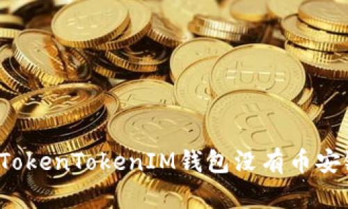 如何解决TokenTokenIM钱包没有币安链的问题？