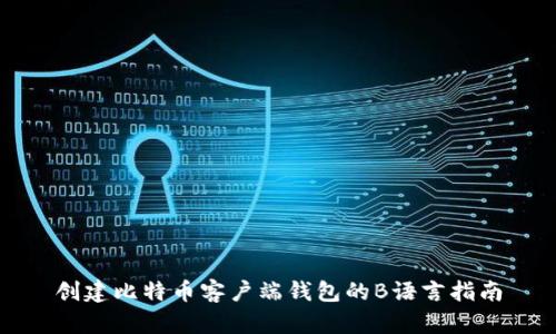 创建比特币客户端钱包的B语言指南