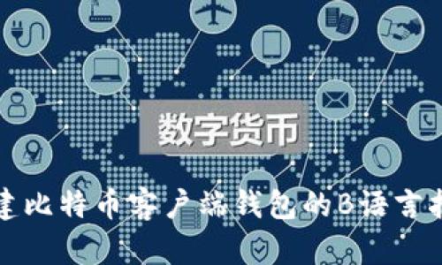 创建比特币客户端钱包的B语言指南