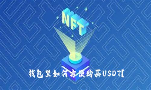 钱包里如何方便购买USDT？