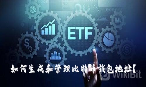 如何生成和管理比特币钱包地址？