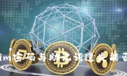 Tokenim密码与助记词遗失能否恢复？
