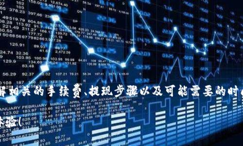 对于“Tokenim可以提现金吗”这个问题，目前来说，Tokenim是一种区块链或数字资产交易平台，不同于传统的银行系统，其提现方式通常依赖于平台本身提供的功能和政策。以下是一些可能背景信息和程序的概述，帮助理解Tokenim及其提现相关性。

Tokenim简介
Tokenim是一个数字资产交易平台，允许用户买卖各种加密货币。作为一个相对较新的平台，它旨在通过简单易用的界面和高效的交易系统来吸引更多的用户。Tokenim的特色在于多样的交易选项和较低的手续费，这为用户提供了灵活的交易体验。

提现机制
在大多数数字资产平台上，提现通常包括将用户账户内的数字货币转换为法定货币（如美元、欧元等），然后再通过银行转账或其他支付方式将资金汇入用户的银行账户。Tokenim是否支持此功能，通常需要查看其官方指南或联系客服获取最新信息。

提现步骤
如果Tokenim平台支持提现，以下是一个常规的提现步骤：
ol
    li注册并完成身份验证：大多数平台都要求用户进行身份验证，以确保安全性。/li
    li余额确认：确保您的账户中有足够的余额进行提现。/li
    li选择提现选项：在账户设置或提现页面选择提现金额及提现方式。/li
    li填写必要信息：输入您的银行账户信息或选择其他支付方式。/li
    li提交请求：确认所有信息无误后提交提现请求。/li
/ol

手续费和时间
提现通常伴随一定的手续费，具体费用可能因平台而异。提现处理时间也会有所不同，有的平台在几小时内处理，有的则可能需要几天时间。因此，用户在提现时需要保持耐心。

注意事项
用户在使用Tokenim进行提现时，需注意以下几点：
ul
    li确认平台的提现政策和费用结构，以便作好预算。/li
    li确保您的个人信息和支付信息的准确性，以避免交易延误或问题。/li
    li联系客服以了解最新的提现政策和可能的技术问题。/li
/ul

总结
总的来说，Tokenim的提现功能取决于其平台政策。如果你有意将Tokenim上的资产提现为现金，首先要确保了解相关的手续费、提现步骤以及可能需要的时间。多么令人振奋的消息是，越来越多的数字资产平台开始提供更多灵活的提现选项，方便用户进行资产的流动！

通过对Tokenim的了解和对提现流程的熟悉，用户将能够更轻松地管理自己的数字资产，享受更为流畅的交易体验！