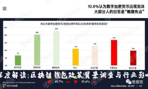 深度解读：区块链钱包政策背景调查与行业影响