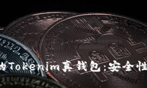 如何选择适合自己的Tokenim真钱包：安全性、便捷性与用户体验