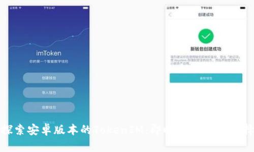 探索安卓版本的TokenIM：即时通讯的新选择
