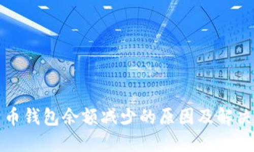 比特币钱包余额减少的原因及解决方案